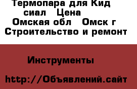 Термопара для Кид 30 сиал › Цена ­ 300 - Омская обл., Омск г. Строительство и ремонт » Инструменты   